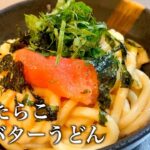 【すぐ出来る】混ぜるだけ超簡単！和風たらこバターうどんの作り方【時短料理】