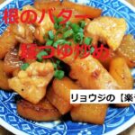 【鶏と大根のバター麺つゆ炒め】のレシピ紹介です!【時短レシピ】
