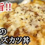バカロリー ですみません!!旨すぎる背徳の チーズ カツ丼 の 作り方