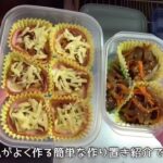 #作り置き #作り置きレシピ #作り置き惣菜 #お弁当 #おかず ハムカップグラタン｜きんぴらごぼう｜作り置きを頑張る日曜日☺︎