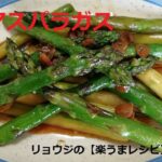 【無限アスパラガス】のレシピ紹介です！