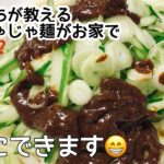盛岡じゃじゃ麺 簡単レシピ