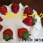 【簡単・苺のショートケーキ】のレシピを紹介いたします!