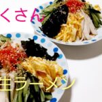 冷し生ラーメンごまだれ マルちゃん【簡単レシピ】