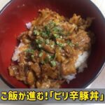 ごはんが進む!「ピリ辛豚丼」