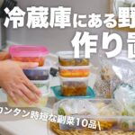 【全１４品】平日を助ける副菜作り置き＆野菜の下処理ストック｜パパっと作れる簡単レシピ