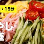 【味付け】冷やし中華【中華麺】