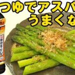 麺つゆに頼ろう!『アスパラのお浸し』染みうま~アスパラが美味しくなる食べ方です♪料理 レシピ 簡単
