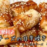 【簡単料理】詰めて焼くだけでスピード副菜！！チーズ竹輪の甘辛焼き/作り方/レシピ/手抜き/節約/お弁当【主婦の独り言】