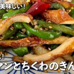簡単シンプルだけど美味で味しみ！お弁当にも！ピーマンとちくわのきんぴらの作り方
