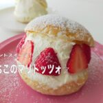 いちごのマリトッツォの作り方！話題のスイーツ🍓🍞元大手商品開発者の主婦が作るお家スイーツ🏠丁寧な暮らし。【主婦vlog#57】