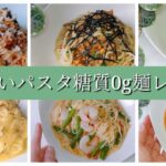 【保存版】糖質0g麺で作るパスタレシピ集/包丁まな板不要/レンチンのみ/スープジャー
