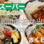 【1週間お弁当⑩】☆冷凍食品レポあり☆