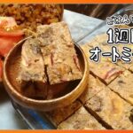 【ごはんできたよ】オートミール置き換え お弁当ランチ1週間分のノンシュガーフルーツオートミールバー