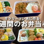 サラリーマン夫に作る1週間のお弁当㊹/金曜日から、夫は福岡へ