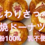 米粉100%の焼ドーナツレシピです。　#米粉スイーツ  #米粉ドーナツ