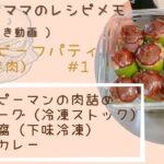 【レシピメモ】100％ビーフパティ＃1