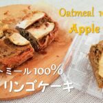【オートミール100%のりんごケーキ】グルテンフリー/ヘルシー/朝食レシピ【Oatmeal  APPLE CAKE】Glten Free | Healthy & EASY recipe