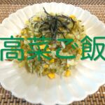 ＃124 簡単メイン主食！【高菜ご飯】レシピ
