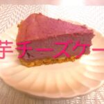 ＃125　沖縄人が作る絶品デザート【紅芋チーズケーキ】レシピ
