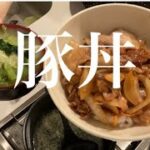 豚丼｜15分で晩ご飯｜野菜たっぷり味噌汁｜20代OLのひとり暮らし