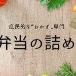 【ランチ】お弁当おかず【#17】お弁当詰め方 作り置きあり!