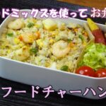 【お弁当動画*196】シーフードチャーハン／ヤングコーンのベーコン巻き／温キャベツのレモンサラダ《obento》Seafood fried rice♪シーフードミックスレシピ☆