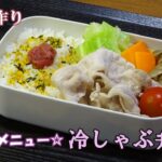 【お弁当動画*197】さっぱり冷しゃぶ弁当☆豚しゃぶ/ゆで野菜&きのこ《obento》Cold pork shabu-shabu♪