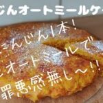 【ダイエットレシピ】にんじんオートミールケーキ!まぜてフライパンで焼くだけ!にんじん丸々1本!栄養満点!どんだけ食べても罪悪感無し!Carrot Oats cake