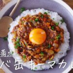 サバ缶アレンジレシピ！「サバ缶キーマカレー」【おうちごはんの1分レシピ動画】keema curry｜canned mackerel｜#shorts