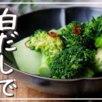 【ブロッコリーの浅漬け】メイン食材1つ!簡単浅漬けレシピ♪|macaroni(マカロニ)