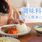 【20分以内で作る３品献立】メイン料理は１つの調味料で絶対失敗しない！