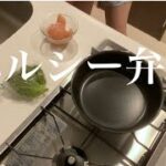 20分でお弁当｜高タンパク低脂質｜ダイエット｜20代OLのひとり暮らし