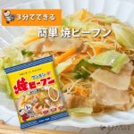 ケンミン焼ビーフンの作り方2022