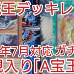 【#遊戯王 デッキレシピ】2022年7月対応新規入り「A宝玉獣」ガチ構築