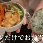 レンジだけでお弁当|火は使わない|簡単美味しい|20代OLのひとり暮らし