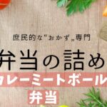 お弁当詰め方【#21】カレーミートボール弁当：お弁当おかず　お弁当彩り