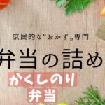 お弁当詰め方【#24】かくしのり弁当:お弁当おかず お弁当彩り