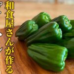 【ピーマンレシピ3選】料理屋が教える!定番の夏野菜いつもと違う活用法【基本の和食】