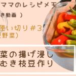 【ゆもんちママのレシピメモ】お野菜使い切り(夏野菜)#3