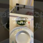 入院3日目の晩ごはん　メインはなんだ‼️