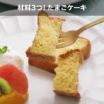 材料3つ! 「たまごケーキ 」の作り方【イセ食品】#Shorts