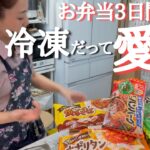 【お弁当3日間】オススメ冷凍食品5選!アレンジレシピでマンネリ防止
