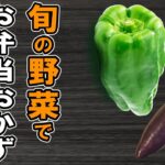 【夏のお弁当おかず】簡単レシピ3選 冷めても美味しいおかずの作り方!暑い日にピッタリ!旬の野菜で簡単おいしい節約料理/旦那弁当/ピーマンレシピ/作り置きレシピ/bento【あさごはんチャンネル】