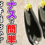 【お弁当おかず】なすの簡単レシピ3選 冷めても美味しいナスビ料理の作り方!冷蔵庫にあるもので簡単おいしい節約料理/旦那弁当/毎日弁当/なすレシピ/作り置きレシピ/bento【あさごはんチャンネル】
