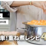 【絶品】野菜のうま味が引き立つ！重ね煮アレンジレシピ4選【重ね煮】