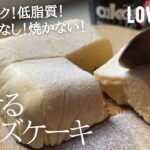 【ダイエット】低糖質！低脂質！高タンパク！最強チーズケーキ作り方。材料4つで簡単♪ low carb, low fat &  gluten free Cheese cake