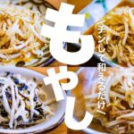 【もやしレシピ4選】包丁要らずで5分以内に作れる！簡単時短副菜レシピ