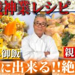 【親子丼＆レトルトカレー】スグ出来る!!道場流どんぶり～道場六三郎の家庭料理レシピ～#48