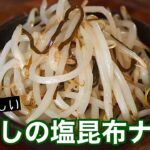 【もやしレシピ】もやしの塩昆布ナムル〜レンジでチンして5分でできる簡単料理〜作らなきゃ損